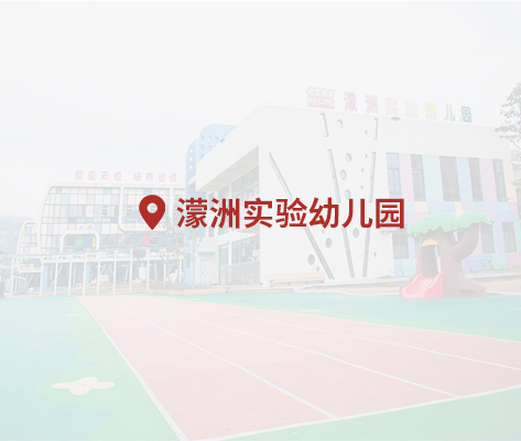 濛洲幼儿园