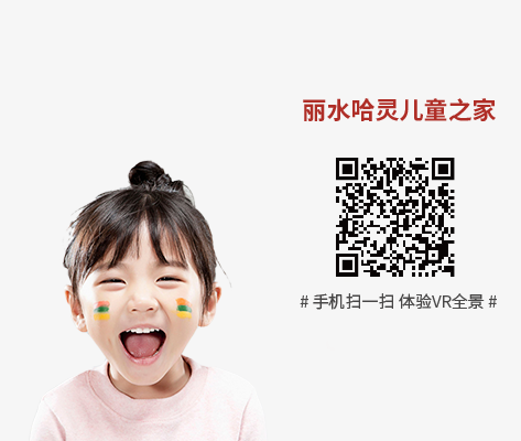 丽水儿童之家